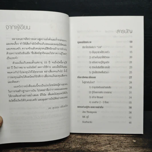 สอนเพื่อนให้รวย - ดร.สุวรรณ วลัยเสถียร รูปที่ 7