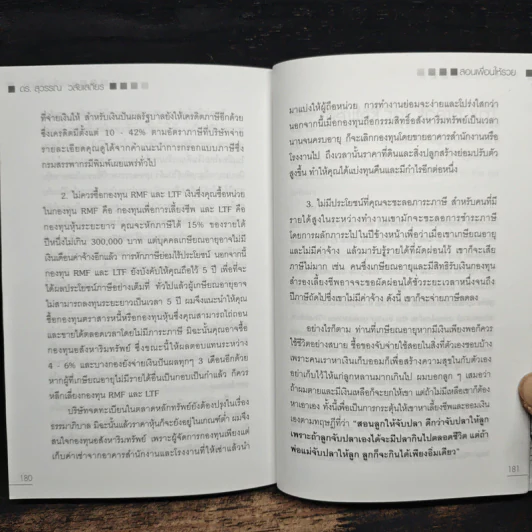 สอนเพื่อนให้รวย - ดร.สุวรรณ วลัยเสถียร รูปที่ 11