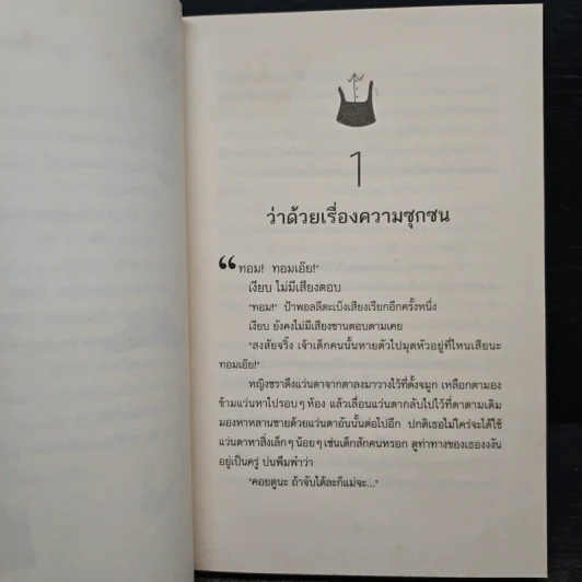 การผจญภัยของทอม ซอว์เยอร์ - Mark Twain (มาร์ก ทเวน) รูปที่ 7