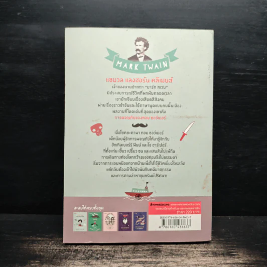 การผจญภัยของทอม ซอว์เยอร์ - Mark Twain (มาร์ก ทเวน) รูปที่ 2