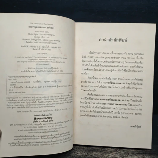 การผจญภัยของทอม ซอว์เยอร์ - Mark Twain (มาร์ก ทเวน) รูปที่ 5