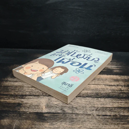 ม่าเหมี่ยวและเพื่อน - สุมาลี รูปที่ 4