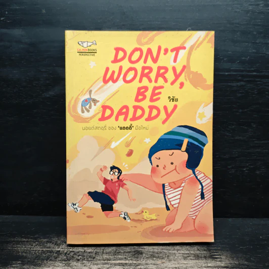 Don't Worry, Be Daddy - วิชัย รูปที่ 1