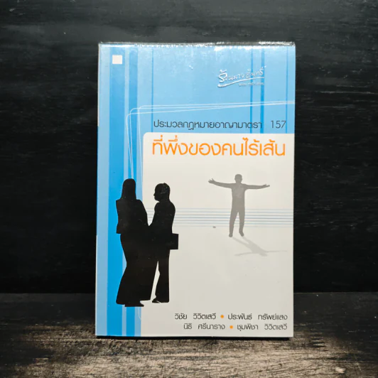 ประมวลกฎหมายอาญามาตรา 157 ที่พึ่งของคนไร้เส้น รูปที่ 1