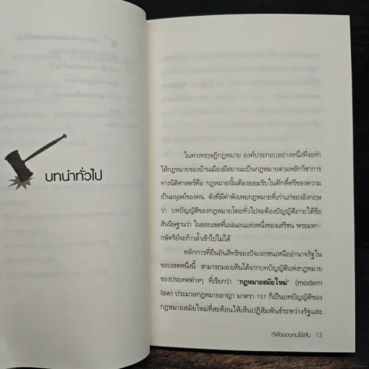 ประมวลกฎหมายอาญามาตรา 157 ที่พึ่งของคนไร้เส้น รูปที่ 10