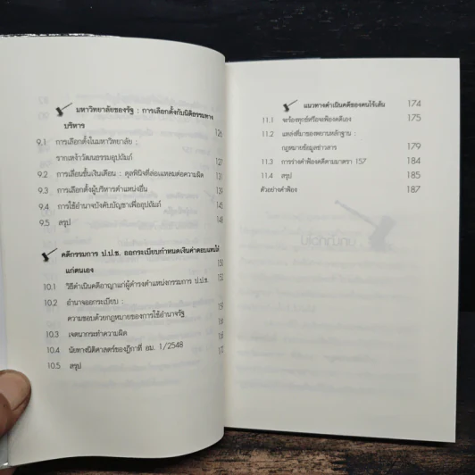 ประมวลกฎหมายอาญามาตรา 157 ที่พึ่งของคนไร้เส้น รูปที่ 9