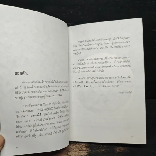 อารมณ์ - เกษมสุข ภมรสถิตย์ รูปที่ 8