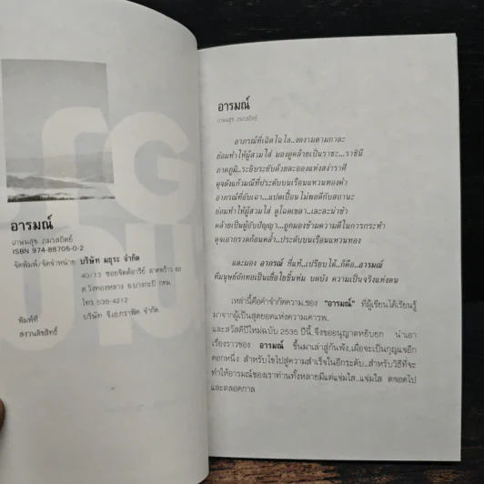 อารมณ์ - เกษมสุข ภมรสถิตย์ รูปที่ 7