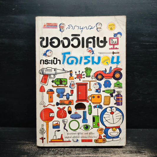 สารานุกรมของวิเศษในกระเป๋าโดเรมอน - ฟูจิโกะ เอฟ ฟูจิโอะ รูปที่ 1