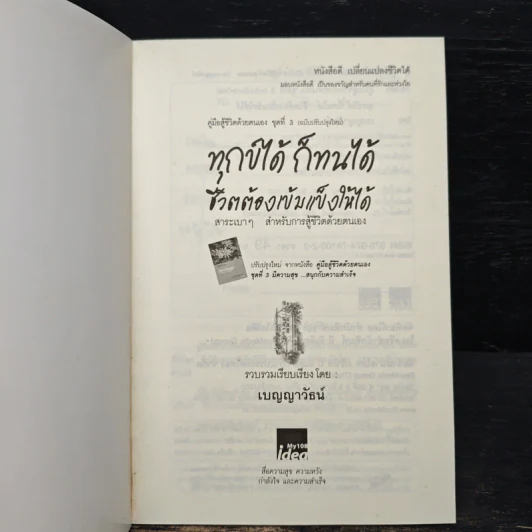 ทุกข์ได้ก็ทนได้ชีวิตต้องเข้มแข็งให้ได้ - เบญญาวัธน์ รูปที่ 6