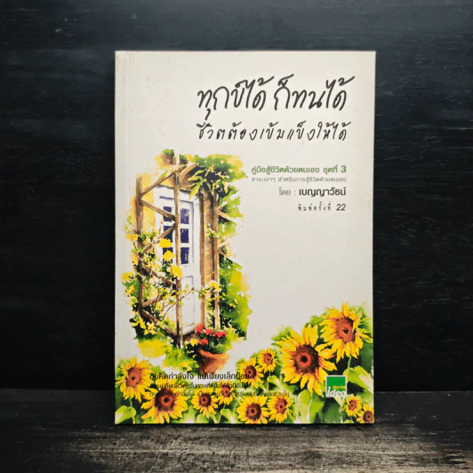 ทุกข์ได้ก็ทนได้ชีวิตต้องเข้มแข็งให้ได้ - เบญญาวัธน์ รูปที่ 1