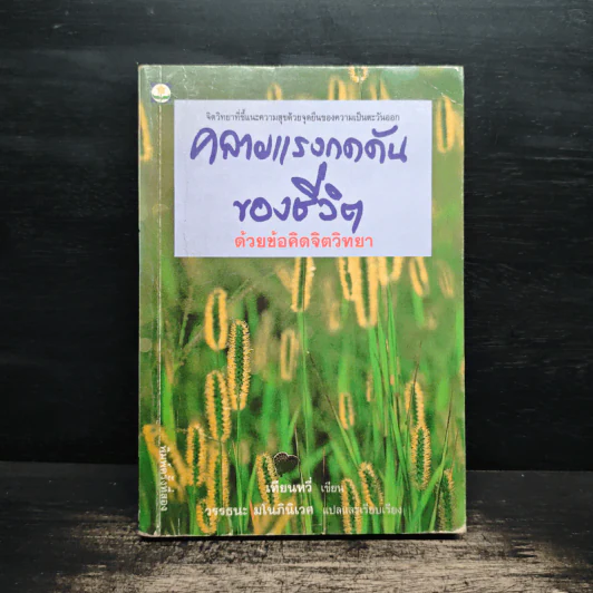 คลายแรงกดดันของชีวิต ด้วยข้อคิดจิตวิทยา - เทียนหวี่ รูปที่ 1