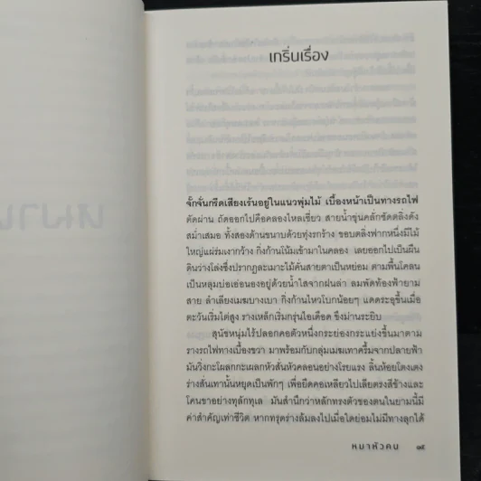 หมาหัวคน - วิภาส ศรีทอง รูปที่ 8