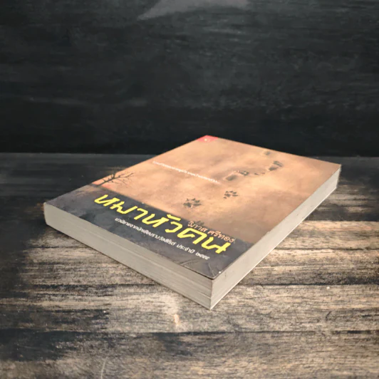 หมาหัวคน - วิภาส ศรีทอง รูปที่ 4