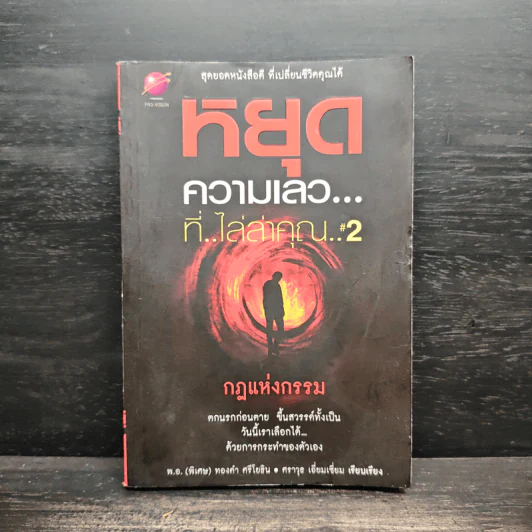 หยุดความเลวที่ไล่ล่าคุณ เล่ม 2 - สมคิด ลวางกูร รูปที่ 1
