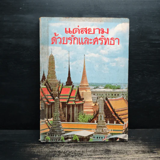 แด่สยาม ด้วยรักและศรัทธา - ถนอม ปินตา รูปที่ 1