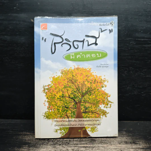 ชีวิตนี้มีคำตอบ - สันทัด ขุนหมุด รูปที่ 1