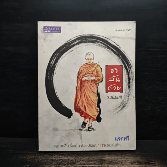 ชาล้นถ้วย - ว.วชิรเมธี รูปที่ 1