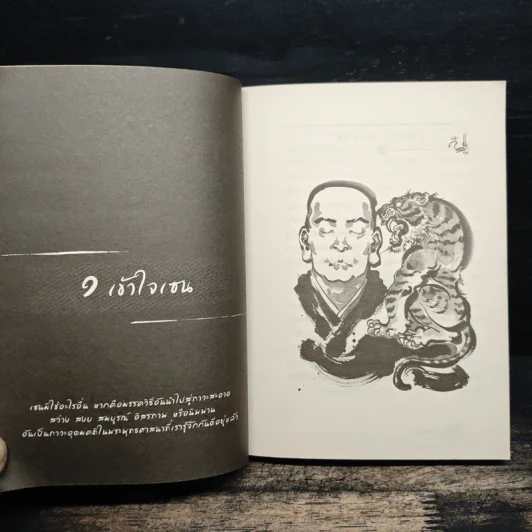 ชาล้นถ้วย - ว.วชิรเมธี รูปที่ 9