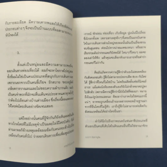 ✔️หายใจในโลกจริง - องอาจ ชัยชาญชีพ รูปที่ 9