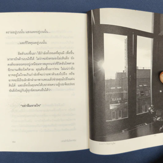 ✔️หายใจในโลกจริง - องอาจ ชัยชาญชีพ รูปที่ 10