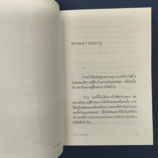 ✔️หายใจในโลกจริง - องอาจ ชัยชาญชีพ รูปที่ 8