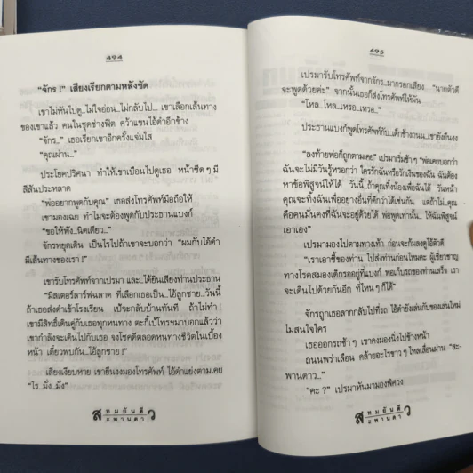 ✔️สะพานดาว 2 เล่มจบ - ทมยันตี รูปที่ 9