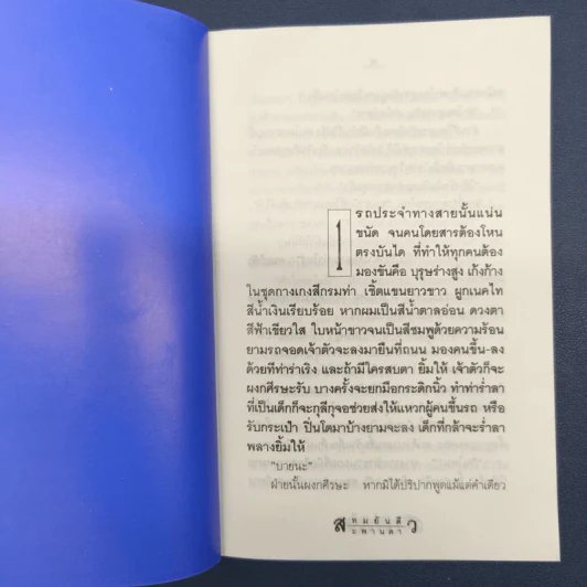 ✔️สะพานดาว 2 เล่มจบ - ทมยันตี รูปที่ 8
