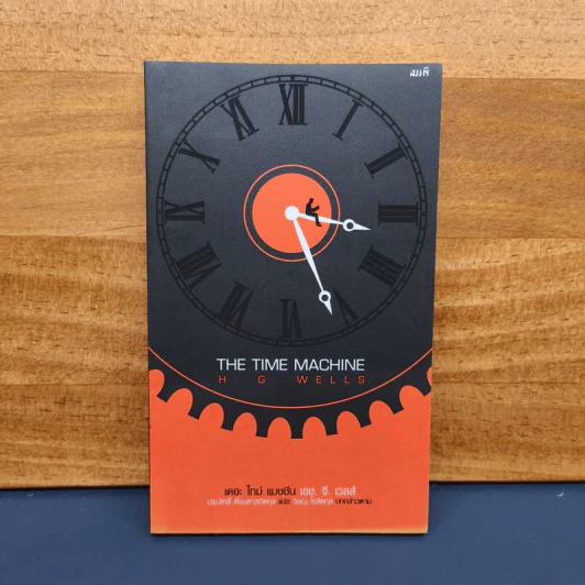 The Time Machine เดอะ ไทม์ แมชชีน - H. G. Wells (เอช. จี. เวลล์) รูปที่ 1
