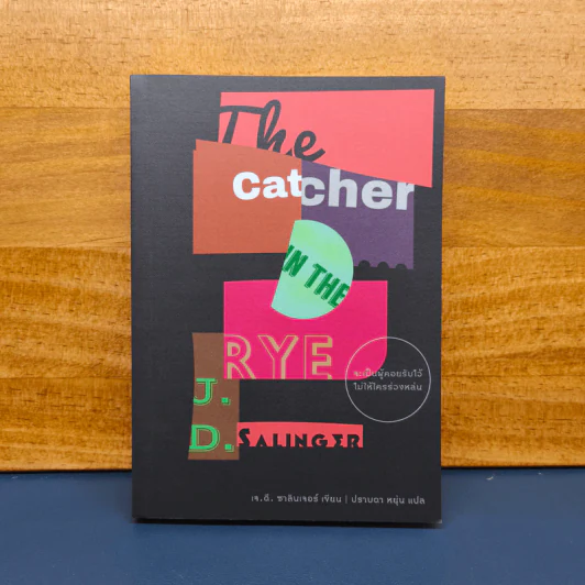 THE CATCHER IN THE RYE จะเป็นผู้คอยรับไว้ไม่ให้ใครร่วงหล่น - เจ.ดี.ซาลินเจอร์ รูปที่ 1