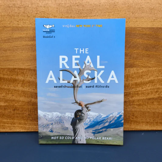 The Real Alaska อลาสก้าล้านเปอร์เซนต์ - ธนชาติ ศิริภัทราชัย รูปที่ 1