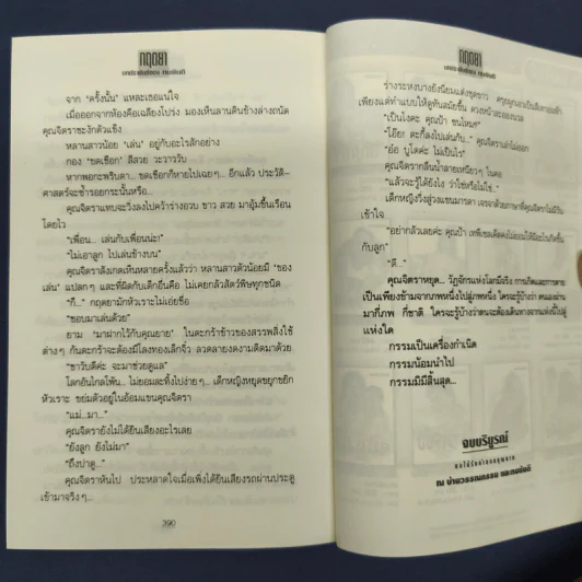 กฤตยา - ทมยันตี รูปที่ 9
