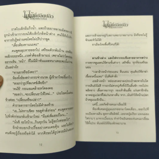 ใบไม้ที่ปลิดปลิว - ทมยันตี รูปที่ 8