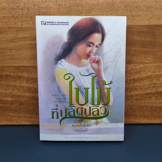 ใบไม้ที่ปลิดปลิว - ทมยันตี รูปที่ 1