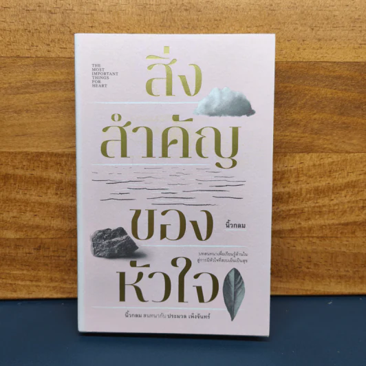 สิ่งสำคัญของหัวใจ - นิ้วกลม รูปที่ 1