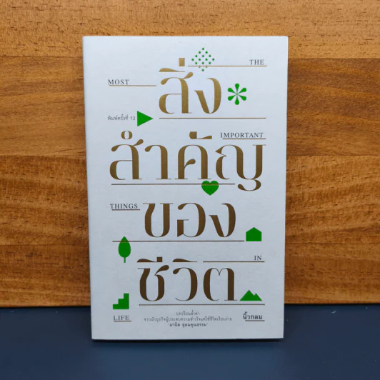 ✔️สิ่งสำคัญของชีวิต - นิ้วกลม รูปที่ 1