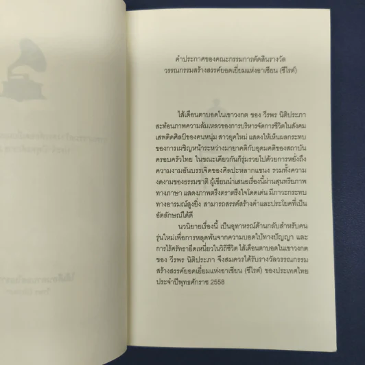 ไส้เดือนตาบอดในเขาวงกต - วีรพร นิติประภา รูปที่ 8
