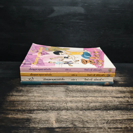 เมื่อคุณตาคุณยายยังเด็ก เล่ม 1-4 รูปที่ 2