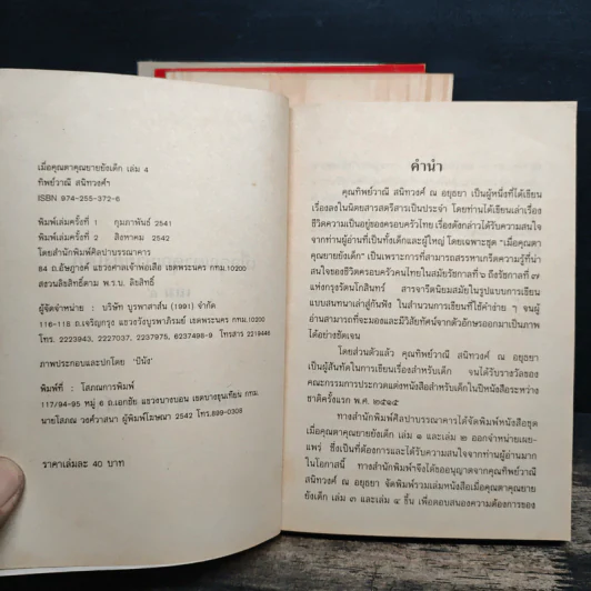 เมื่อคุณตาคุณยายยังเด็ก เล่ม 1-4 รูปที่ 10