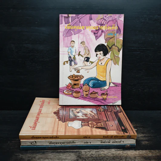เมื่อคุณตาคุณยายยังเด็ก เล่ม 1-4 รูปที่ 1