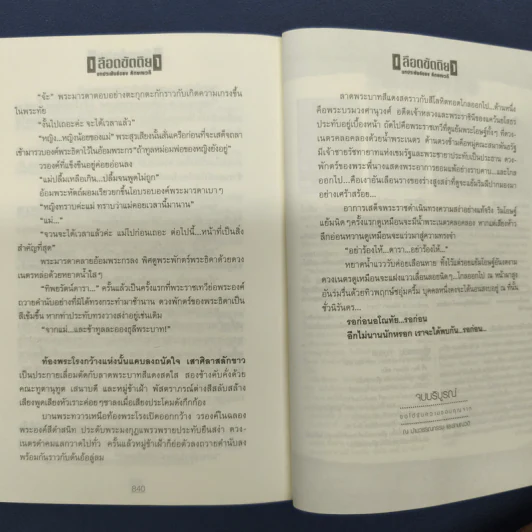 เลือดขัตติยา 2 เล่มจบ - ลักษณวดี (ทมยันตี) รูปที่ 8