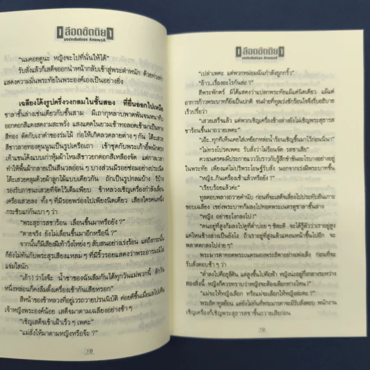 เลือดขัตติยา 2 เล่มจบ - ลักษณวดี (ทมยันตี) รูปที่ 7