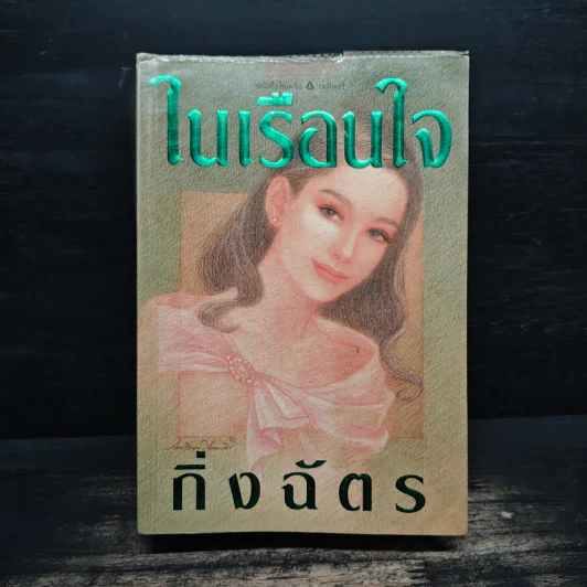 ในเรือนใจ - กิ่งฉัตร รูปที่ 1