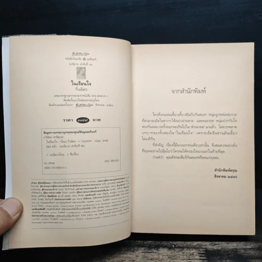 ในเรือนใจ - กิ่งฉัตร รูปที่ 6
