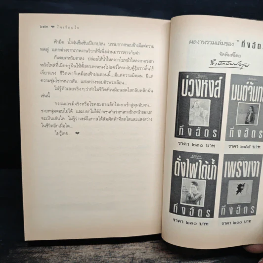 ในเรือนใจ - กิ่งฉัตร รูปที่ 9