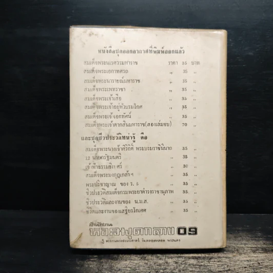 ชีวิตและงานของ สมเด็จกรมพระยาดำรงราชานุภาพ - ท่านหญิงพูนพิศมัย ดิศกุล รูปที่ 2