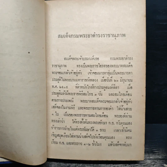 ชีวิตและงานของ สมเด็จกรมพระยาดำรงราชานุภาพ - ท่านหญิงพูนพิศมัย ดิศกุล รูปที่ 8