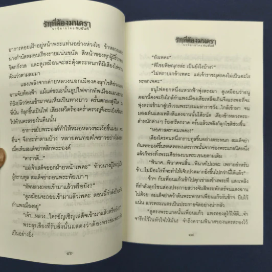 ✔️รักที่ต้องมนตรา - ทมยันตี รูปที่ 8