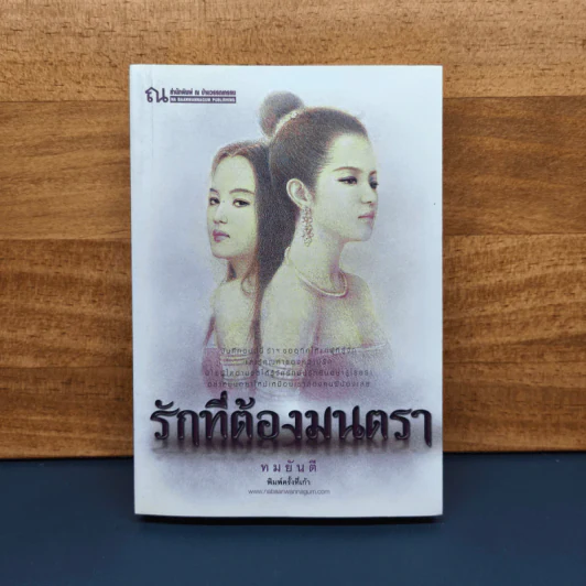 ✔️รักที่ต้องมนตรา - ทมยันตี รูปที่ 1