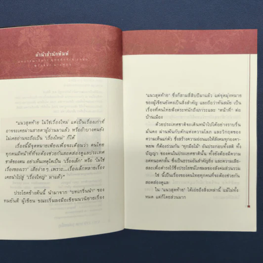 แนวสุดท้าย 2 เล่มจบ - ทมยันตี รูปที่ 7